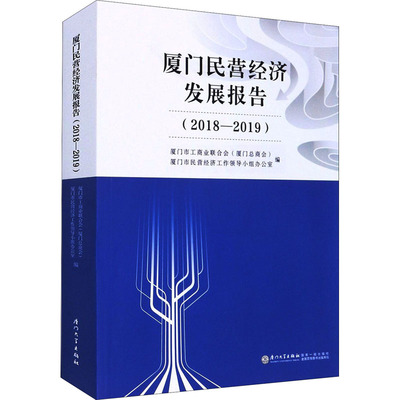 厦门民营经济发展报告(2018-2019) 厦门市工商业联合会(厦门总商会),厦门市民营经济工作领导小组办公室 编 经济理论经管、励志
