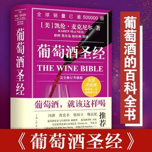 凯伦·麦克尼尔 图书籍 新华书店正版 等 完全修订升级版 美 译 职烨 著 手工业专业科技 葡萄酒圣经 英尔岛 轻工业 陈泠坤