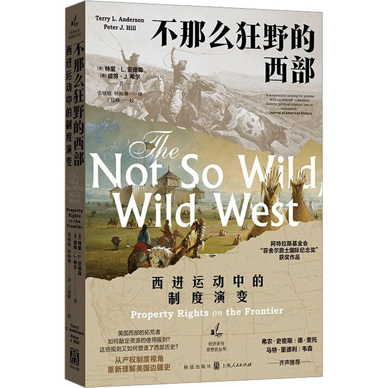 不那么狂野的西部 西进运动中的制度演变 (美)特里·L.安德森,(美)彼得·J.希尔 著 张敏敏,林婉琳 译 欧洲史社科