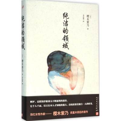 纯洁的领域 (日)樱木紫乃 著；李讴琳 译 现代/当代文学文学 新华书店正版图书籍 人民文学出版社