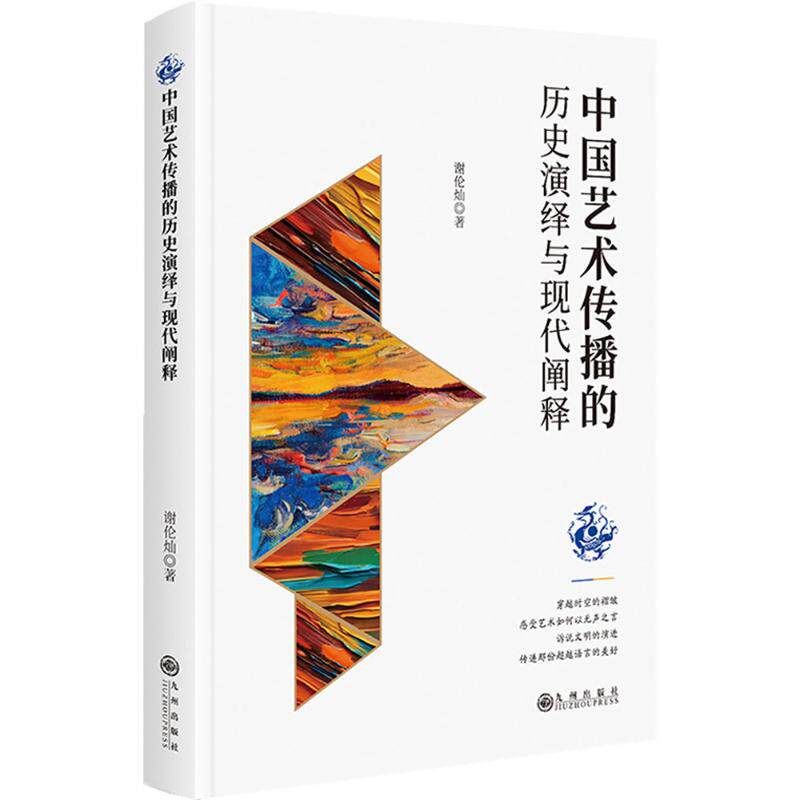 中国艺术传播的历史演绎与现代阐释 谢伦灿 著 著 艺术理论（新）经管、励志 新华书店正版图书籍 九州出版社 - 实物图