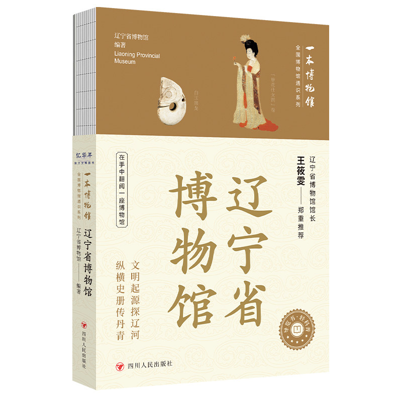 全国博物馆通识系列·一本博物馆：辽宁省博物馆 辽宁省博物馆 著 辽宁省博物馆 编 图书馆学 档案学社科 新华书店正版图书籍图片