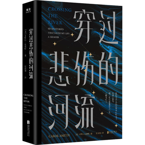 穿过悲伤的河流 (美)卡罗尔·史密斯 著 张玫瑰 译 纪实/报告文学文学 新华书店正版图书籍 北京联合出版公司 - 封面