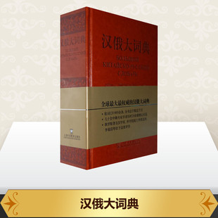 汉俄大词典 顾柏林  主编 其它工具书文教 新华书店正版图书籍 上海外语教育出版社