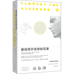 献给阿尔吉侬的花束 (美)丹尼尔·凯斯 著 陈澄和 译 外国随笔/散文集文学 新华书店正版图书籍 河南文艺出版社