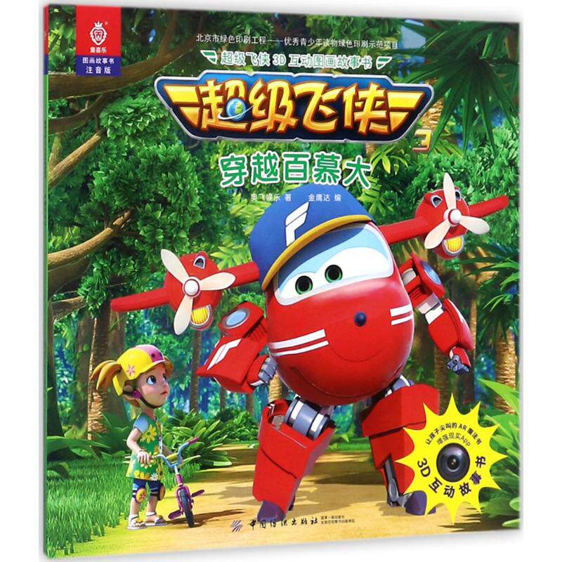 超级飞侠3d互动图画故事书注音版穿越百慕大 奥飞娱乐 著;金鹰达 编