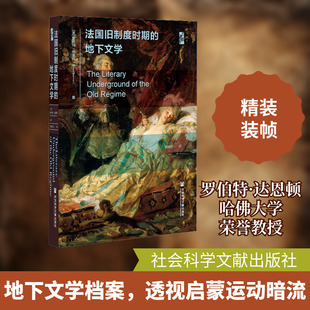 法国旧制度时期的地下文学 (美)罗伯特·达恩顿 著 熊颖哲 译 欧洲史文学 新华书店正版图书籍 社会科学文献出版社