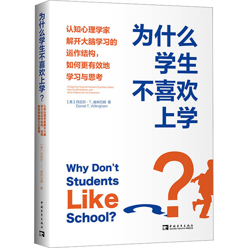 为什么学生不喜欢上学? 认知心理学家解开大脑学习的运作结构,如何更有效地学习与思考 (美)丹尼尔·T.威林厄姆 著 肖芬 译 书籍/杂志/报纸 教育/教育普及 原图主图