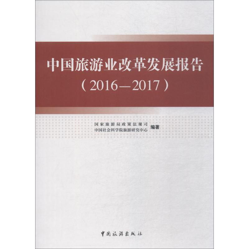 中国旅游业改革发展报告 2016-2017 国家旅游局政策法规司,中国社会科学院旅游研究中心 著 旅游其它社科 新华书店正版图书籍