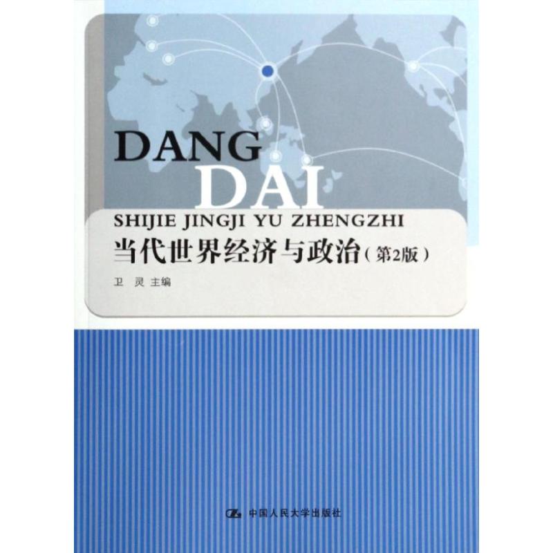当代世界经济与政治(第2版)/卫灵 卫灵 著 大学教材大中专 新华书店正版图书籍 中国人民大学出版社图片