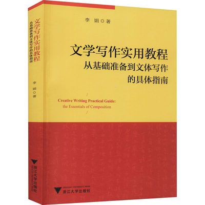 文学写作实用教程 从基础准备到文体写作的具体指南 李娟 著 文学理论/文学评论与研究文学 新华书店正版图书籍 浙江大学出版社