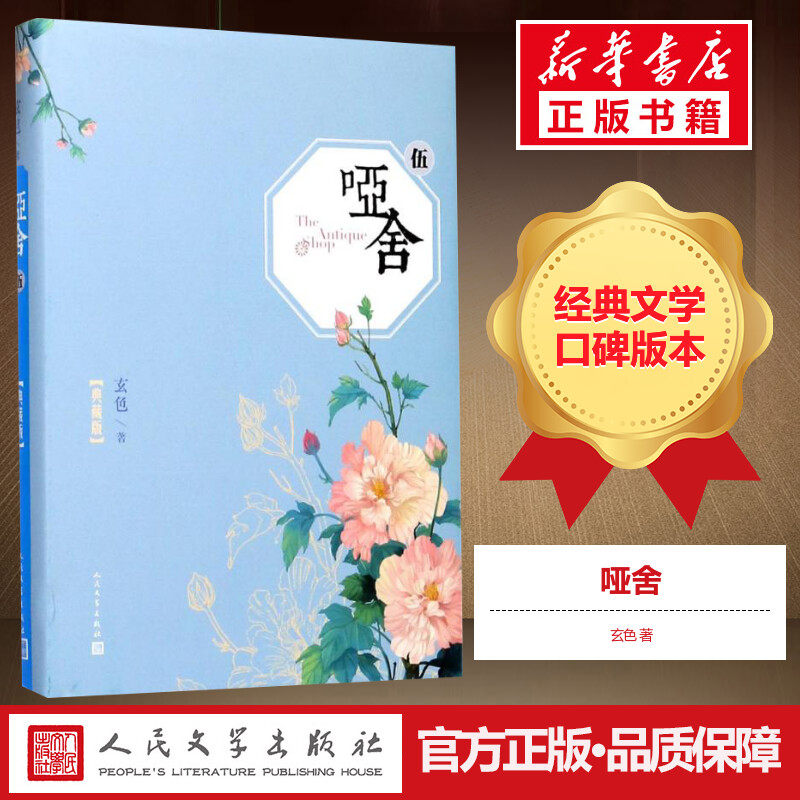 【三仓速发】 哑舍.