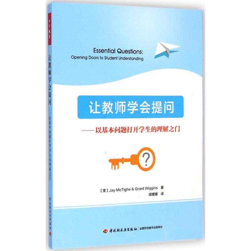 让教师学会提问:以基本问题打开学生的理解之门 (美)麦克泰格(Jay McTighe),(美)威金斯(Grant Wiggins) 著;俎媛媛 译 著怎么看?