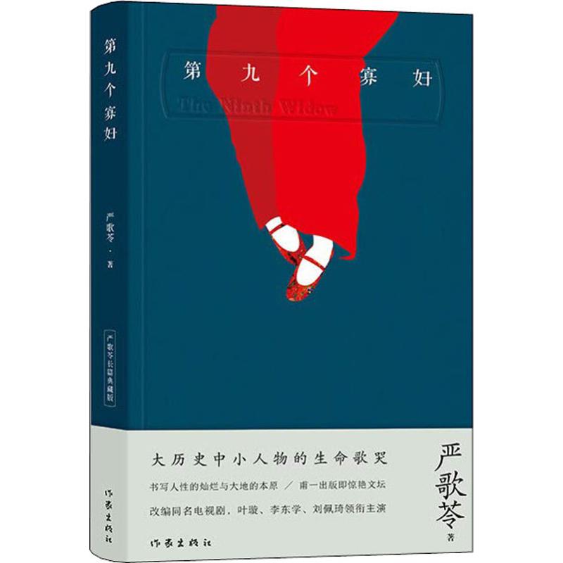 第九个寡妇 严歌苓长篇典藏版 (美)严歌苓 著 青春/都市/言情/轻小说文学 新华书店正版图书籍 作家出版社