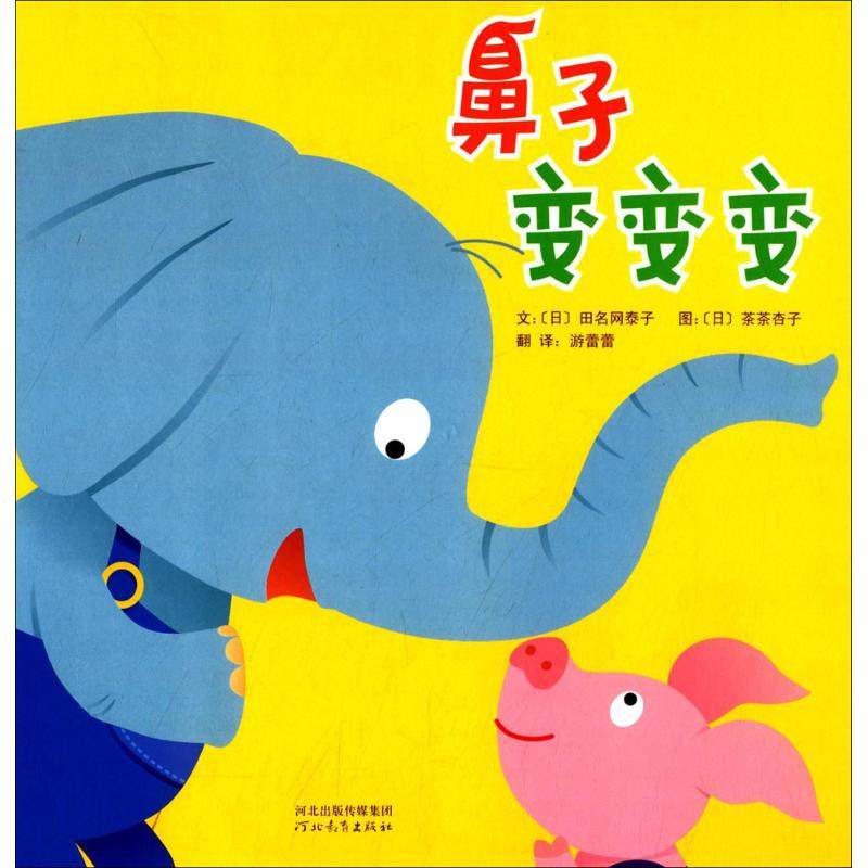 鼻子变变变 (日)田名网泰子 著;(日)茶茶杏子 绘;游蕾蕾 译 著 绘本