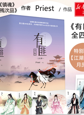 【随机寄语签章+含书签+海报+月历卡】有匪全套priest有匪小说正版全集四册1234 赵丽颖王一博电视剧有翡原著小说书籍畅销书镇魂