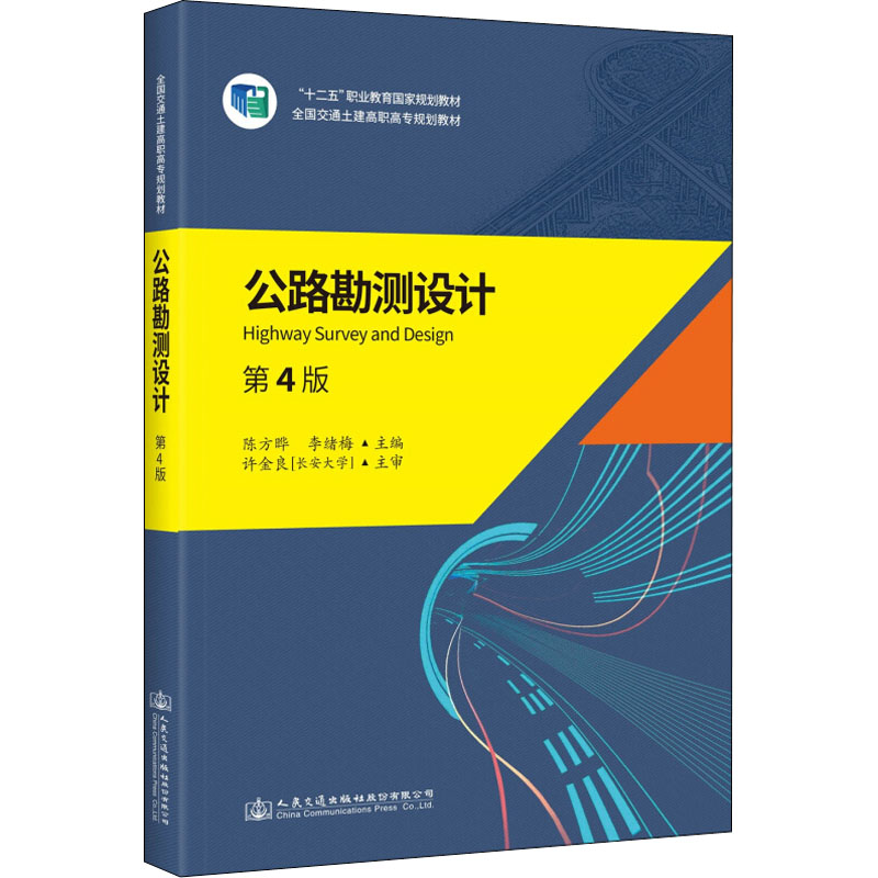 公路勘测设计 第4版 陈方晔,李绪梅 编 交通/运输大中专 新华书店正版图书籍 人民交通出版社股份有限公司