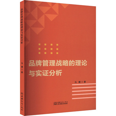 品牌管理战略的理论与实证分析 马嫚 著 战略管理经管、励志 新华书店正版图书籍 中国商务出版社