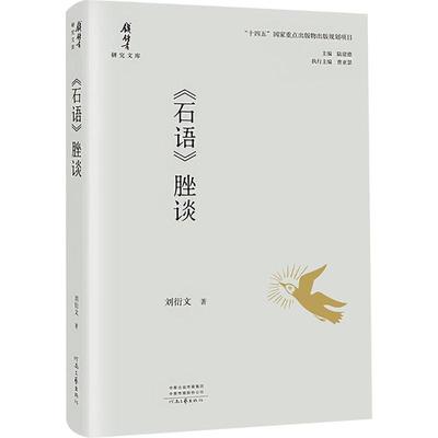 《石语》脞谈 刘衍文 著 文学理论/文学评论与研究文学 新华书店正版图书籍 河南文艺出版社