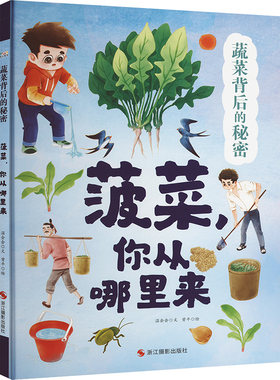 菠菜,你从哪里来 温会会 著 曾平 绘 儿童文学少儿 新华书店正版图书籍 浙江摄影出版社