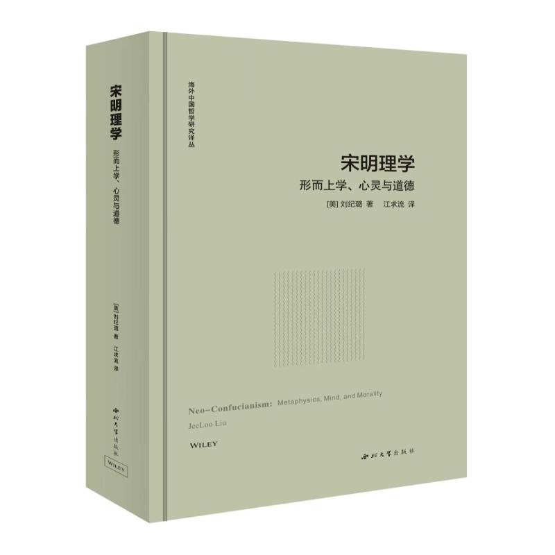 宋明理学：行而上、心灵与道德 (美)刘纪璐 著 江求流 译 美学社科 新华书店正版图书籍 西北大学出版社 书籍/杂志/报纸 美学 原图主图