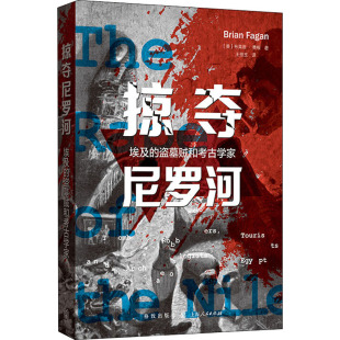 美 社 格致出版 文物 埃及 盗墓贼和考古学家 考古社科 著 布莱恩·费根 图书籍 掠夺尼罗河 王佃玉 新华书店正版 译