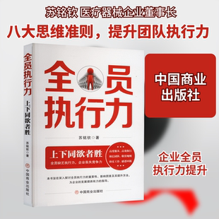 全员执行力 上下同欲者胜 苏铭钦 著 战略管理经管、励志 新华书店正版图书籍 中国商业出版社