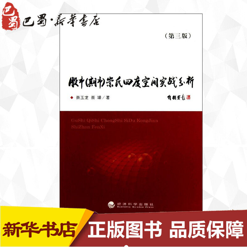 股市(期市)崇氏四度空间实战分析第3版崇玉龙等著作金融经管、励志新华书店正版图书籍经济科学出版社