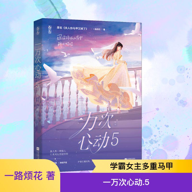 一万次心动 5 一路烦花 著 青春/都市/言情/轻小说文学 新华书店正版图书籍 江苏凤凰文艺出版社