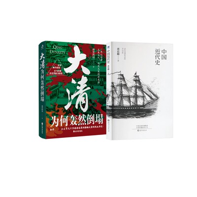 中国近代史+大清为何轰然倒塌 蒋廷黻 著等 近现代史（1840-1919)社科 新华书店正版图书籍 海燕出版社等