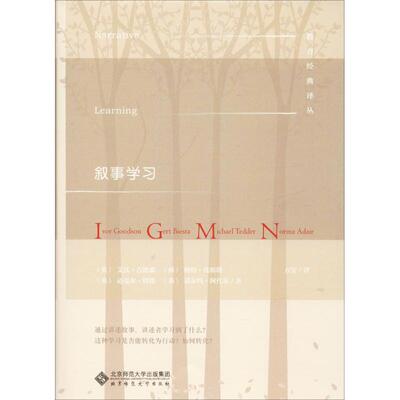 叙事学习 (英)艾沃·古德森(Ivor Goodson)  等 著 张华 编 方玺 译 教育/教育普及文教 新华书店正版图书籍 北京师范大学出版社