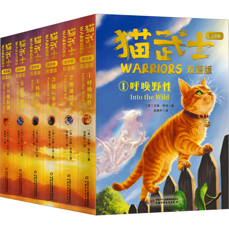 猫武士首部曲(双语版)(1-6) (英)艾琳&middot;亨特 著 赵振中 译 幼儿早教/少儿英语/数学少儿 新华书店正版图书籍 中国少年儿童出版社