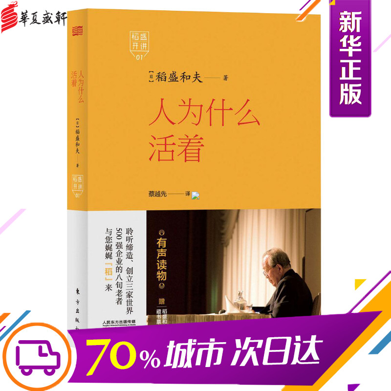【正版】人为什么活着 稻盛开讲 稻盛和夫演讲实录 全面展现稻盛和夫的成功之路 洞悉人生之路 选择属于自己的活法 励志畅销图书籍