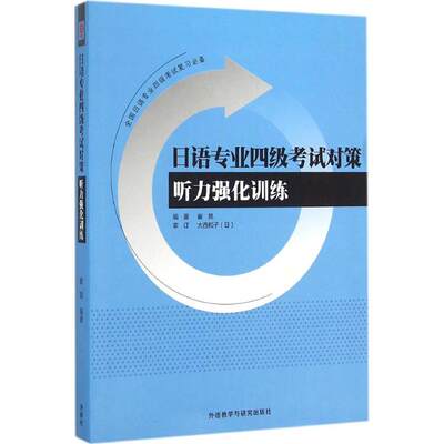 日语专业四级考试对策听力强化训练 崔昆 编著 日语文教 新华书店正版图书籍 外语教学与研究出版社