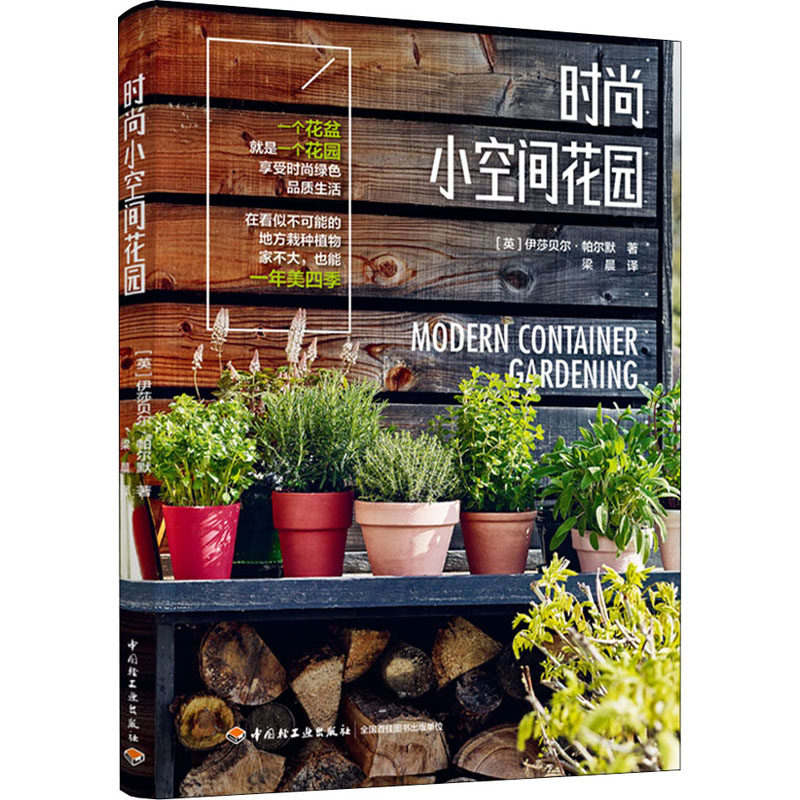 时尚小空间花园 (英)伊莎贝尔·帕尔默 著 梁晨 译 养花书籍生活 新华书店正版图书籍 中国轻工业出版社