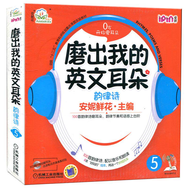 磨出我的英文耳朵5 韵律诗附光盘 安妮花幼儿英语绘本跟我学英语启蒙版 3-456岁安妮鲜花漫画绘本儿童英语宝宝启蒙教程书籍教材