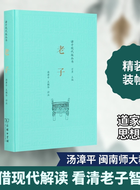 老子 汤漳平,王朝华 信息与传播理论社科 新华书店正版图书籍 商务印书馆
