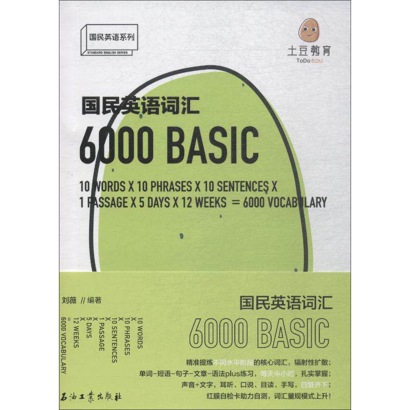 国民英语词汇6000 刘薇 著 教材文教 新华书店正版图书籍 石油工业出版社有限公司属于什么档次？