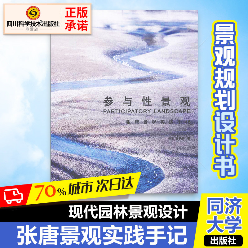 参与性景观 张唐景观实践手记 张东,唐子颖 著 建筑/水利(新)专业科技