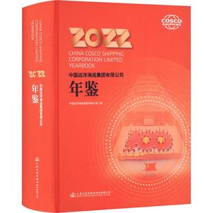 编 交通 运输经管 中国远洋海运集团有限公司年鉴 新华书店正版 中国远洋海运集团有限公司 励志 图书籍 2022