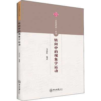 转向中的现象学运动 方向红 编 中国哲学社科 新华书店正版图书籍 中山大学出版社