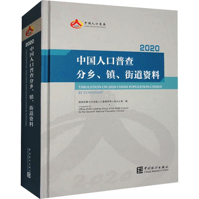 中国人口普查分乡、镇、街道资料 2020 国务院第七次全国人口普查领导小组办公室 编 统计 审计经管、励志 新华书店正版图书籍
