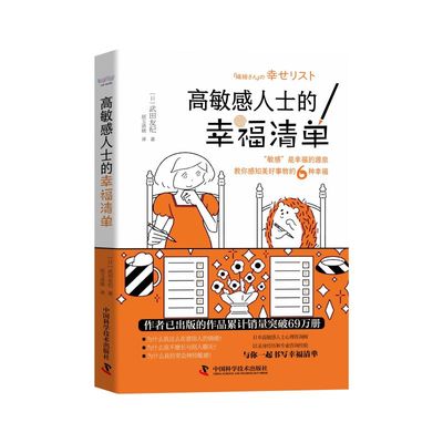 高敏感人士的幸福清单 (日)武田友纪 著 胡玉清晓 译 心理学社科 新华书店正版图书籍 中国科学技术出版社