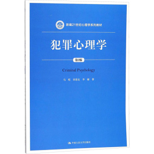 李婕 著 中国人民大学出版 马皑 社 图书籍 章恩友 新华书店正版 犯罪心理学第2版 大学教材大中专