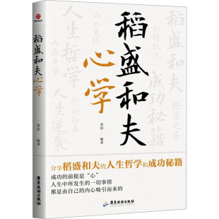 职场经管 励志 新华书店正版 稻盛和夫心学 广东旅游出版 编 图书籍 社 黄震