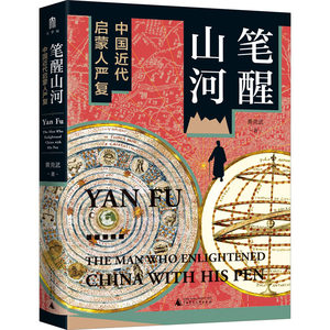 笔醒山河中国近代启蒙人严复黄克武著人物/传记其它社科新华书店正版图书籍广西师范大学出版社