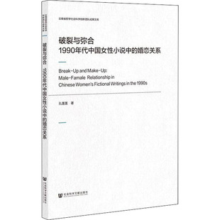 破裂与弥合 1990年代中国女性小说中的婚恋关系 孔莲莲 著 现代/当代文学文学 新华书店正版图书籍 社会科学文献出版社