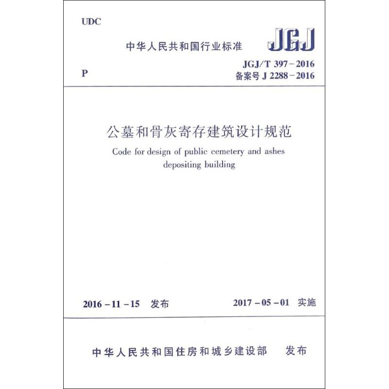 公墓和骨灰寄存建筑设计规范:JGJ/T 397-2016备案号J 2288-2016 中华人民共和国住房和城乡建设部 发布 建筑/水利（新）专业科技
