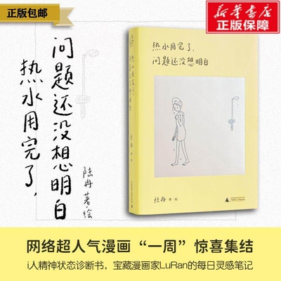 【正版速发】热水用完了，问题还没想明白 陆冉漫画的讽刺与幽默故事 正版书籍小说畅销书 新华书店旗舰店广西师范大学出版社