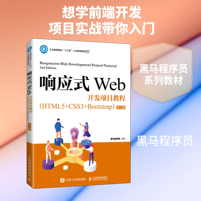 响应式Web开发项目教程(HTML5+CSS3+Bootstrap) 第2版 黑马程序员 编 网站设计/网页设计语言（新）大中专 新华书店正版图书籍图片